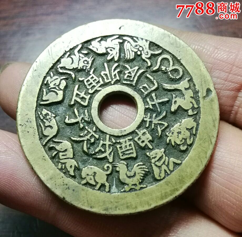 十二生肖八卦钱,包老包真,字口清晰,品相如图