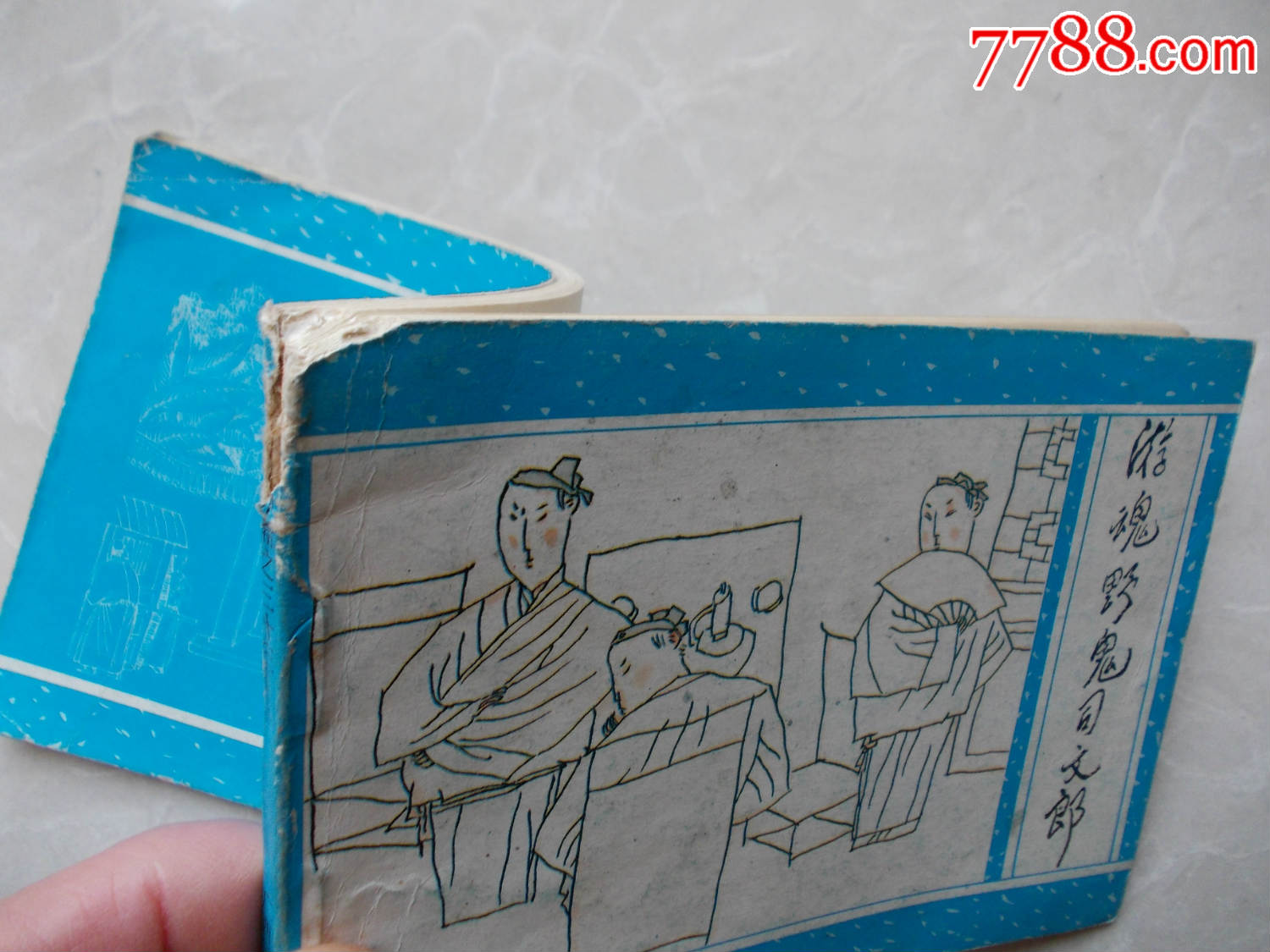 游魂野鬼司文郎