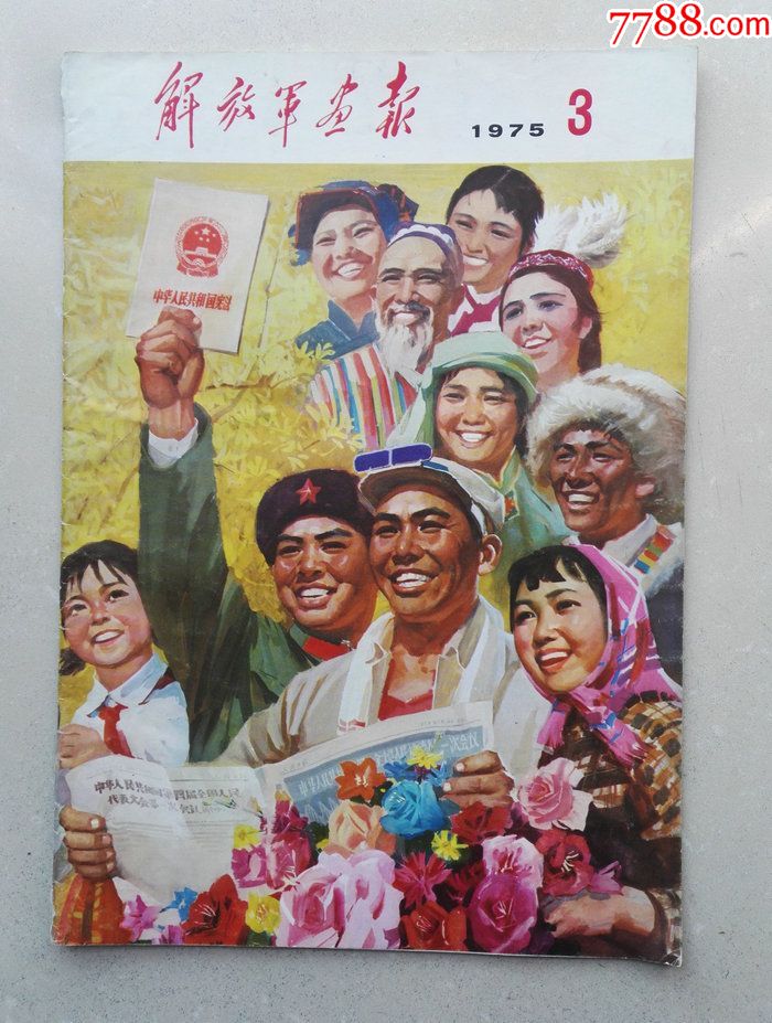 1975年大8开《解放军画报》第3期