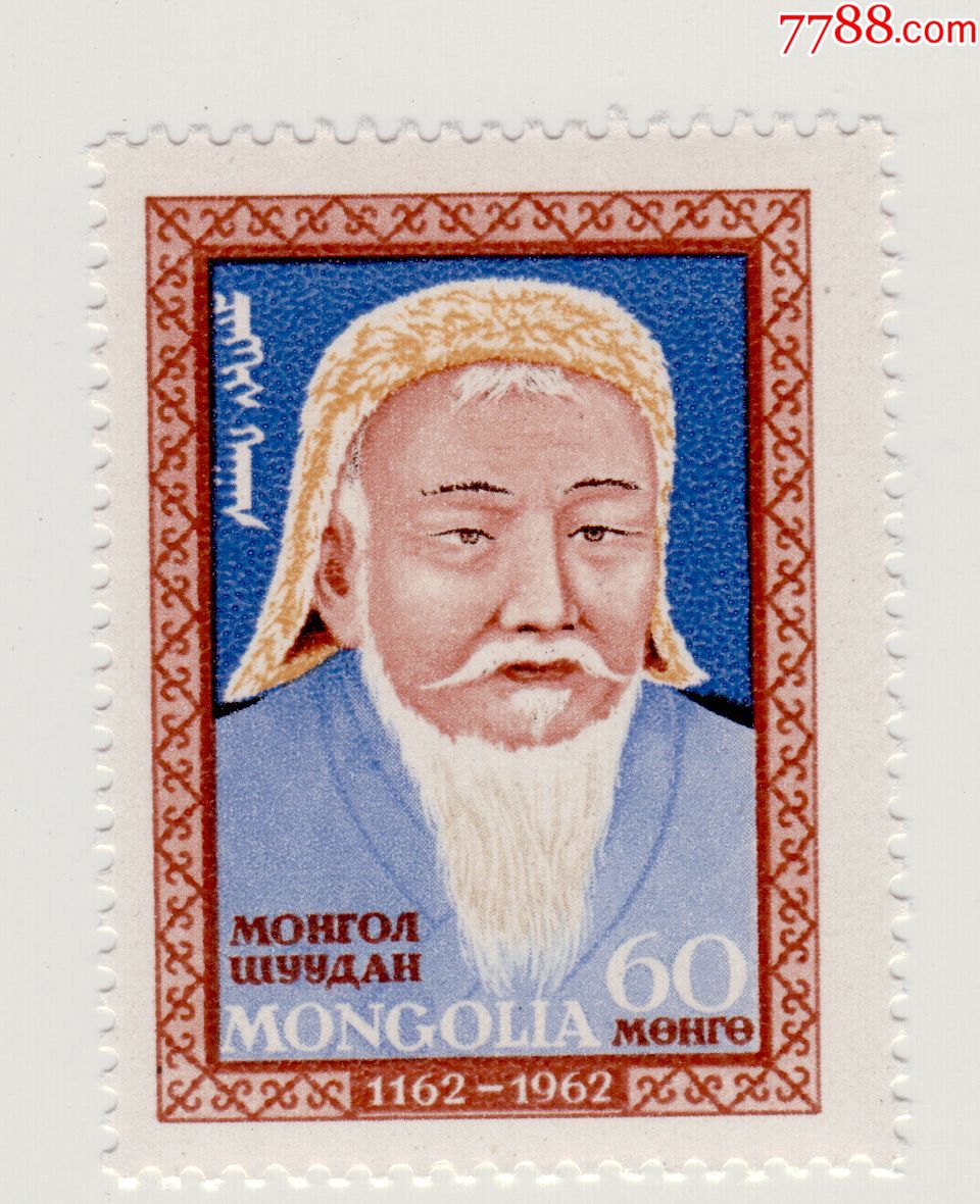 蒙古成吉思汗诞生800周年第4枚新