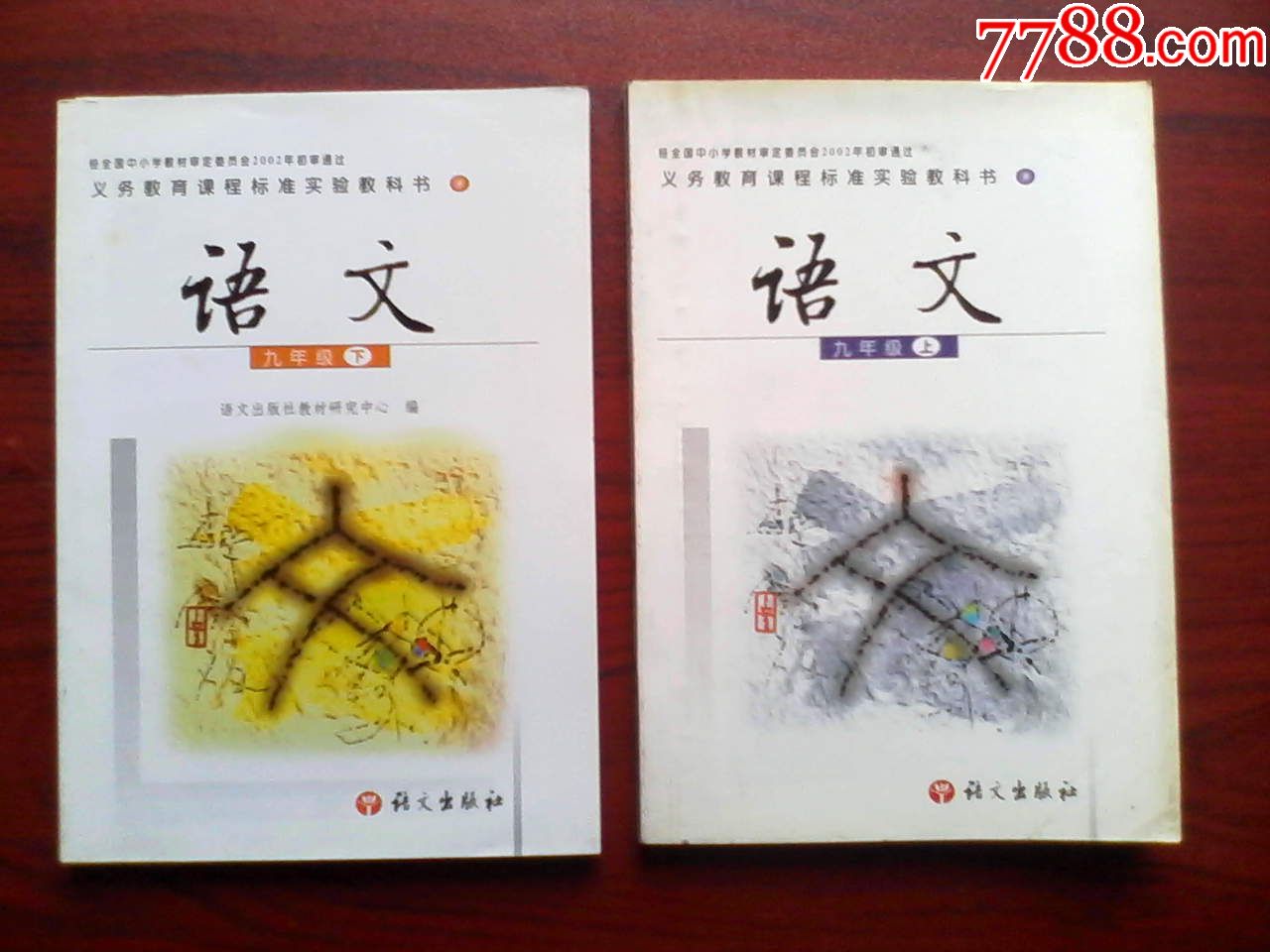 初中语文2002-2005年第1,2版,七年级,八年级,九年级,共6本全套