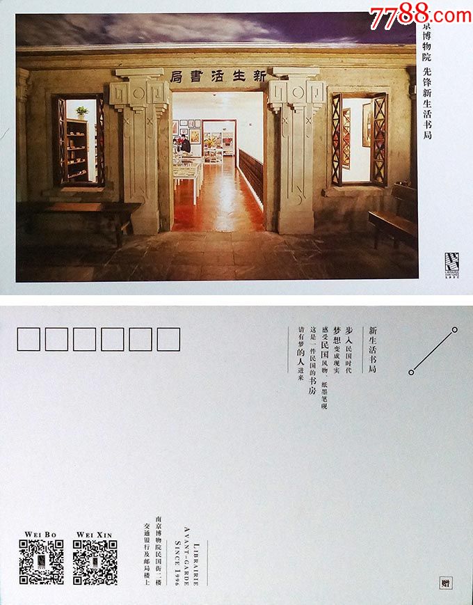 南京博物院-新生活书局明信片01931