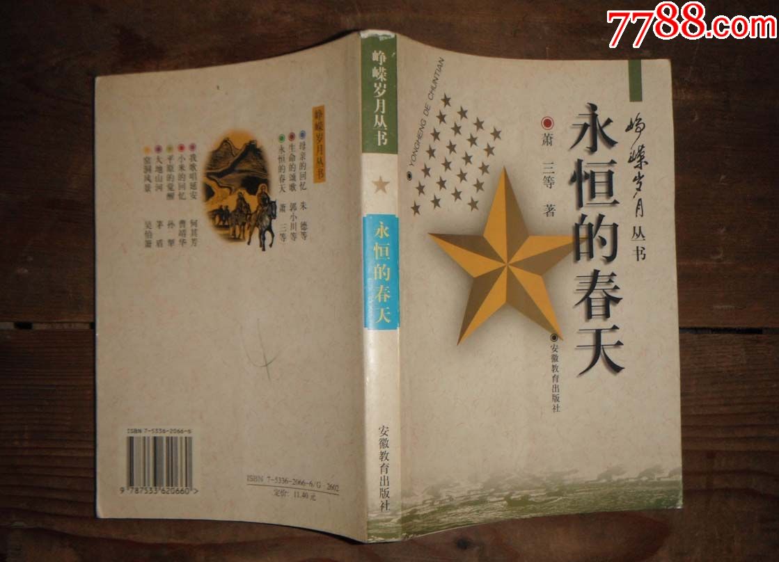 峥嵘岁月丛书:永恒的春天,箫三等著