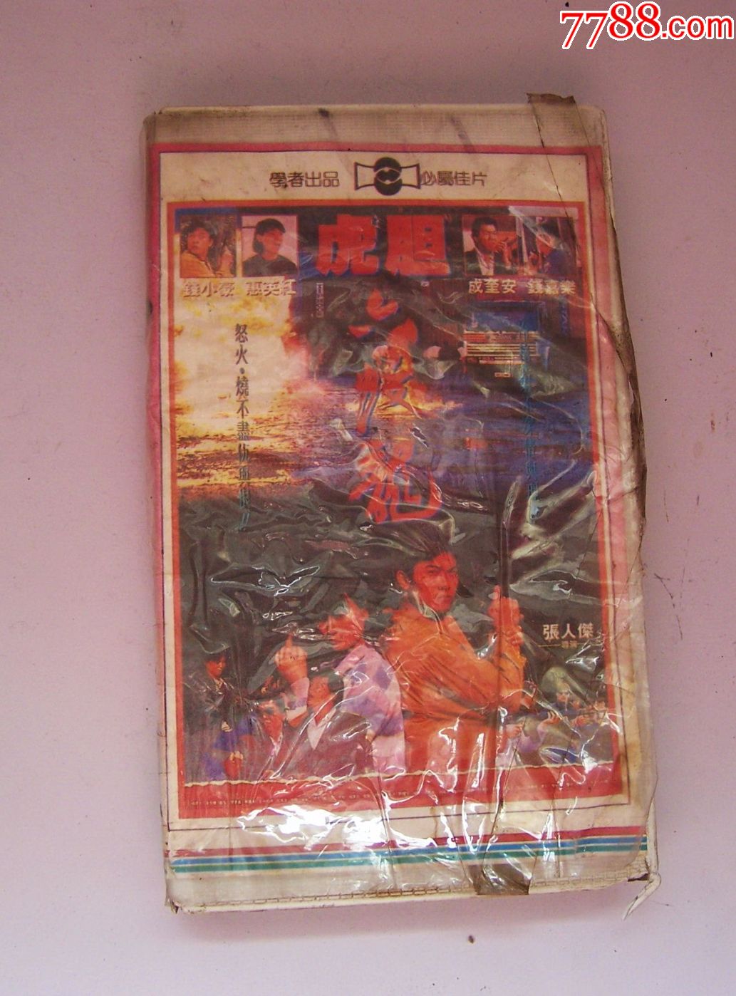 老录像带,虎胆六蛟龙,少见