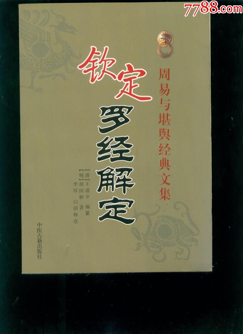 周易与堪舆经典文集:钦定罗经解定,,2010
