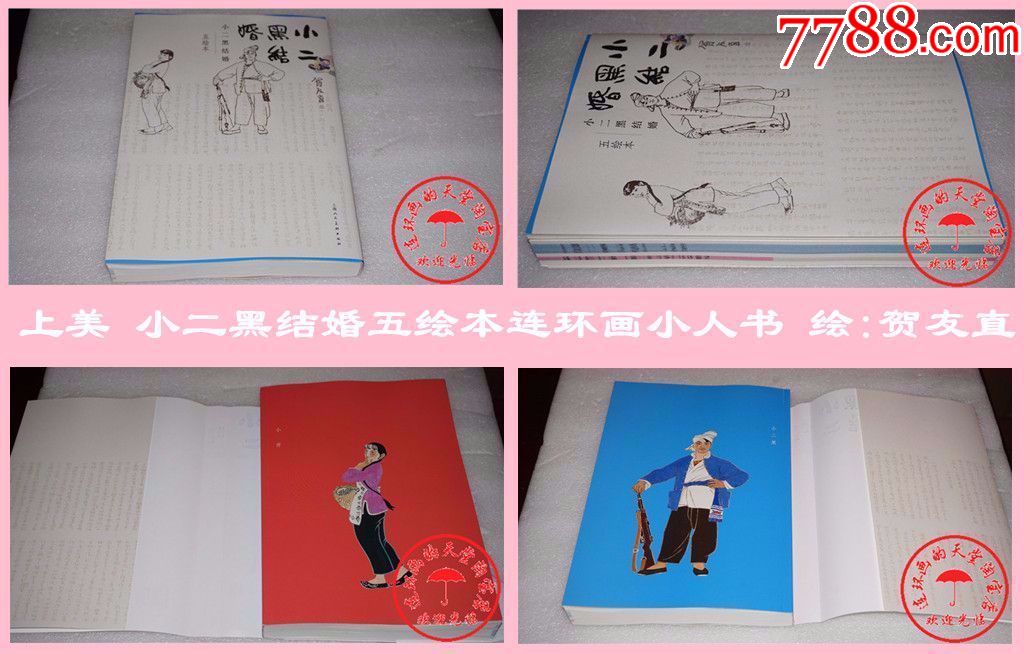 全新上美小二黑结婚五绘本连环画小人书绘:贺友直75折最新现货