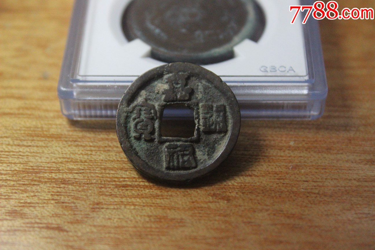 北宋嘉佑通宝篆书小平钱保真加厚版趣味钱b9.16_价格5.