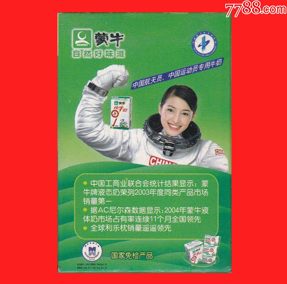 【g146】★蒙牛-自然好味道扑克蒙牛奶广告