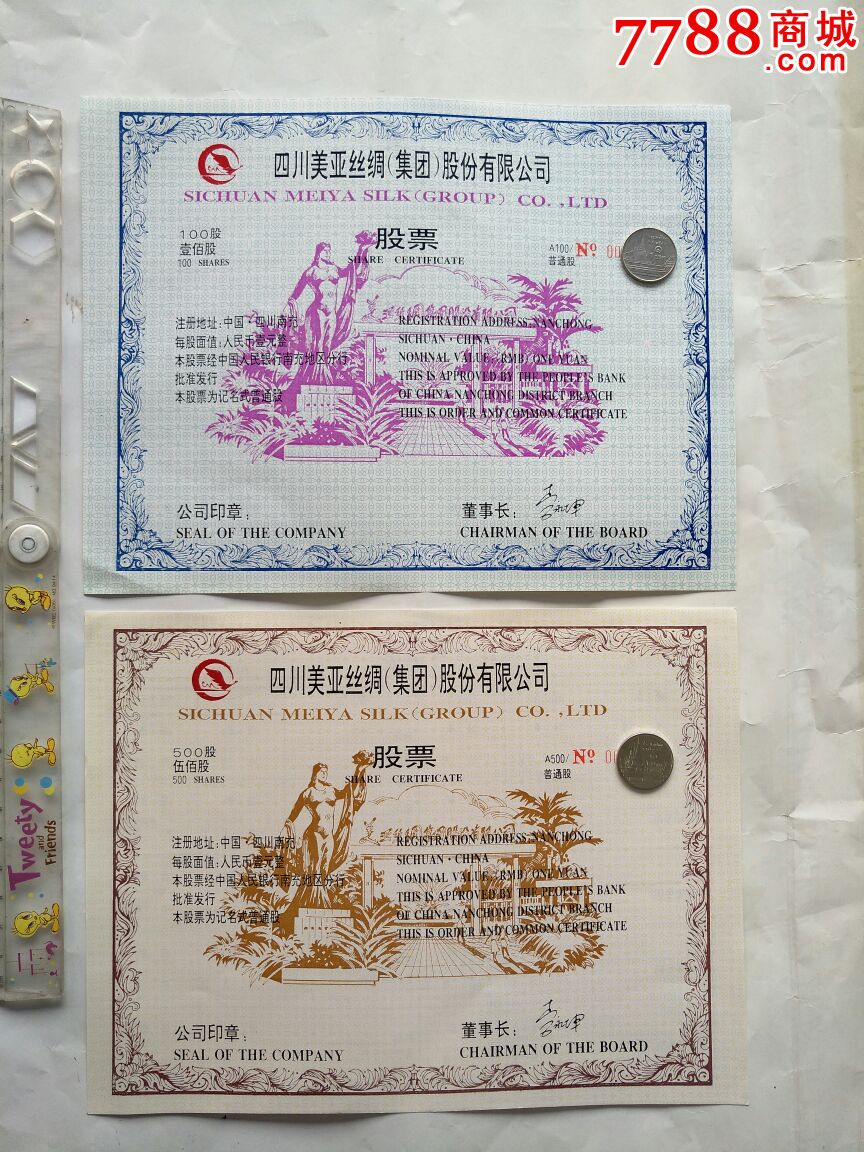 上市公司~四川美亚丝绸公司股票1套2枚~_股票