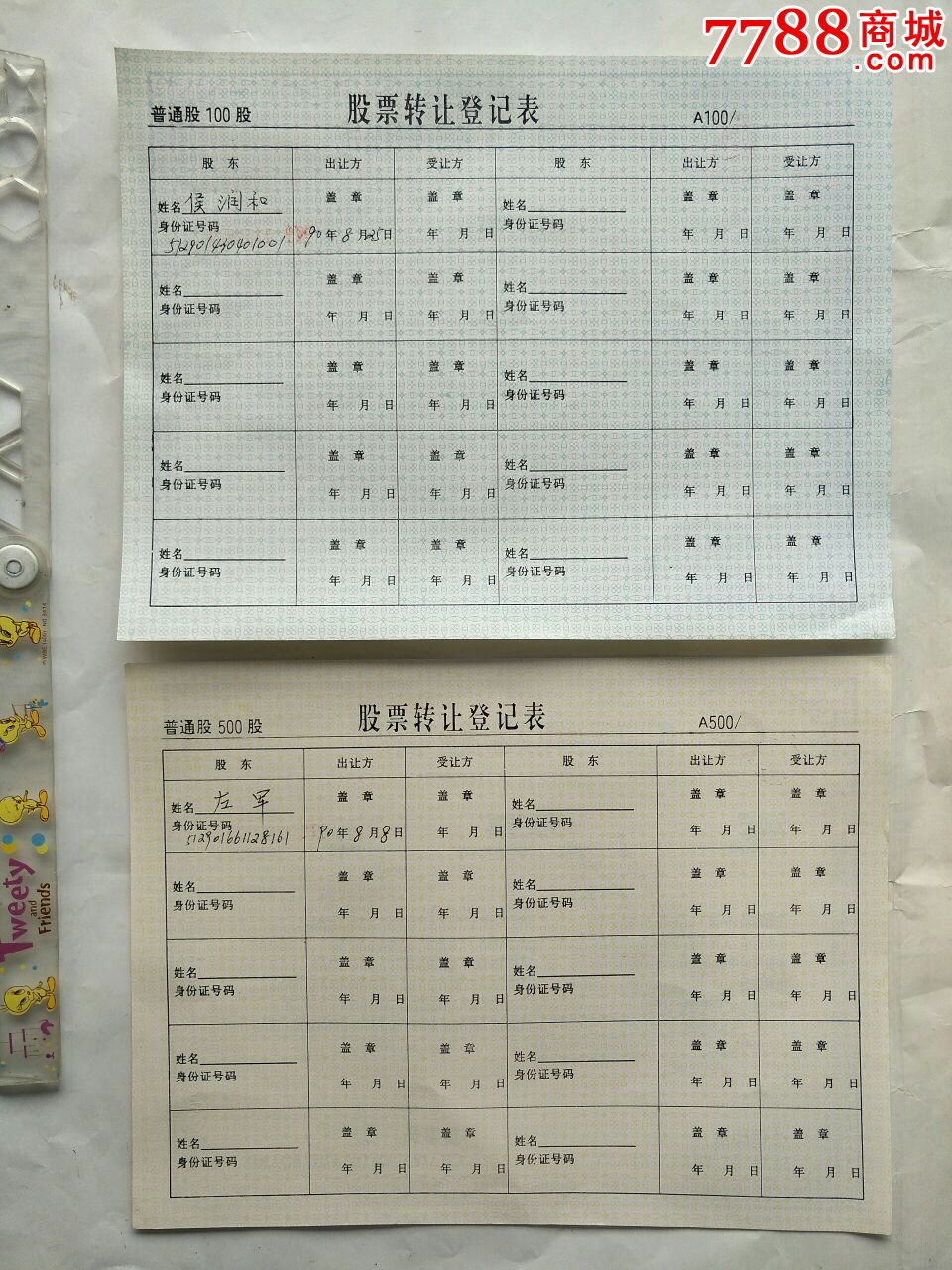 上市公司~四川美亚丝绸公司股票1套2枚~_股票