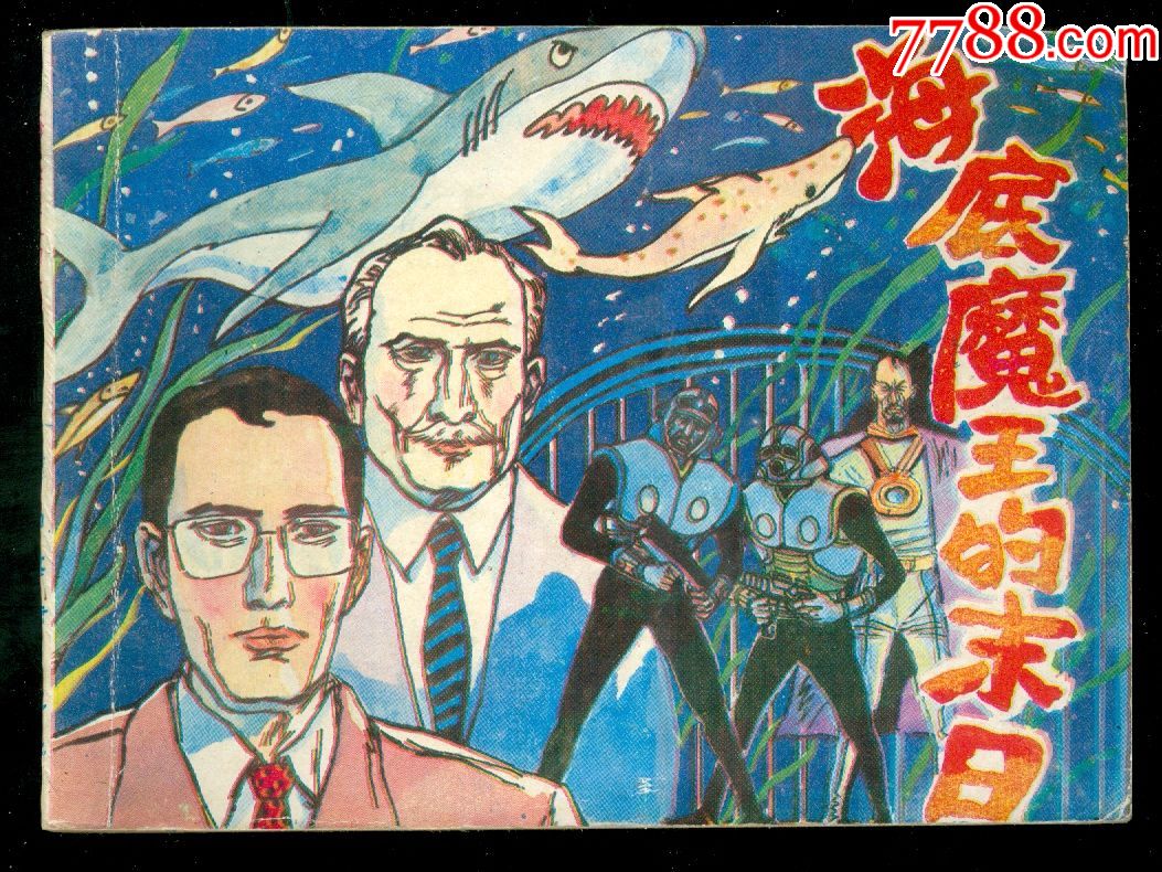 海底魔王的末日(科学幻想故事)