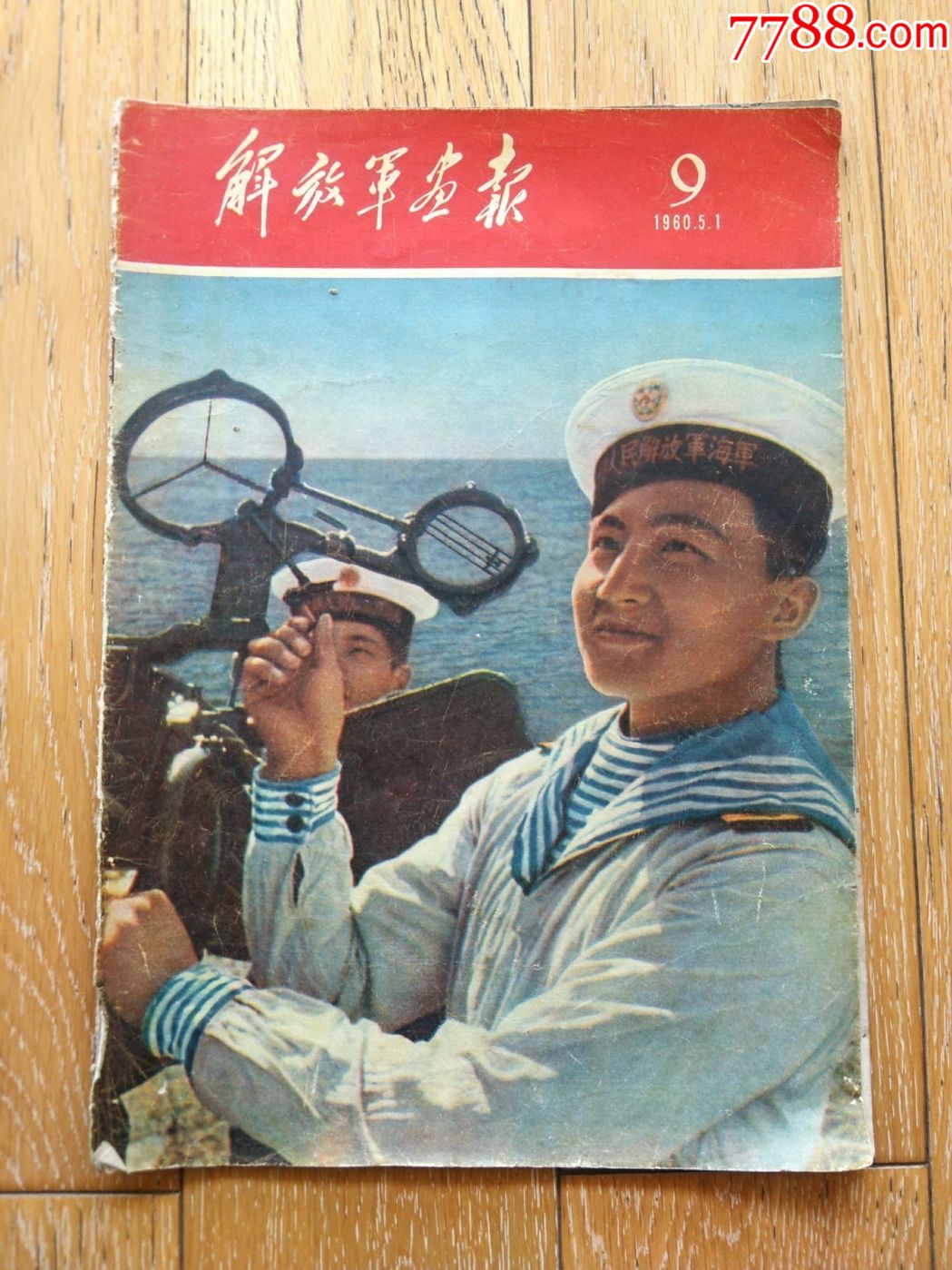 《解放军画报》1960