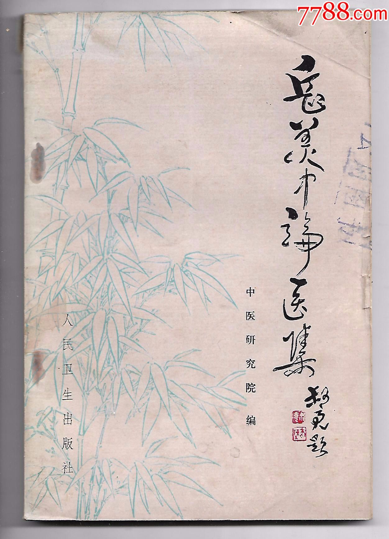 老中医书;岳美中论医集