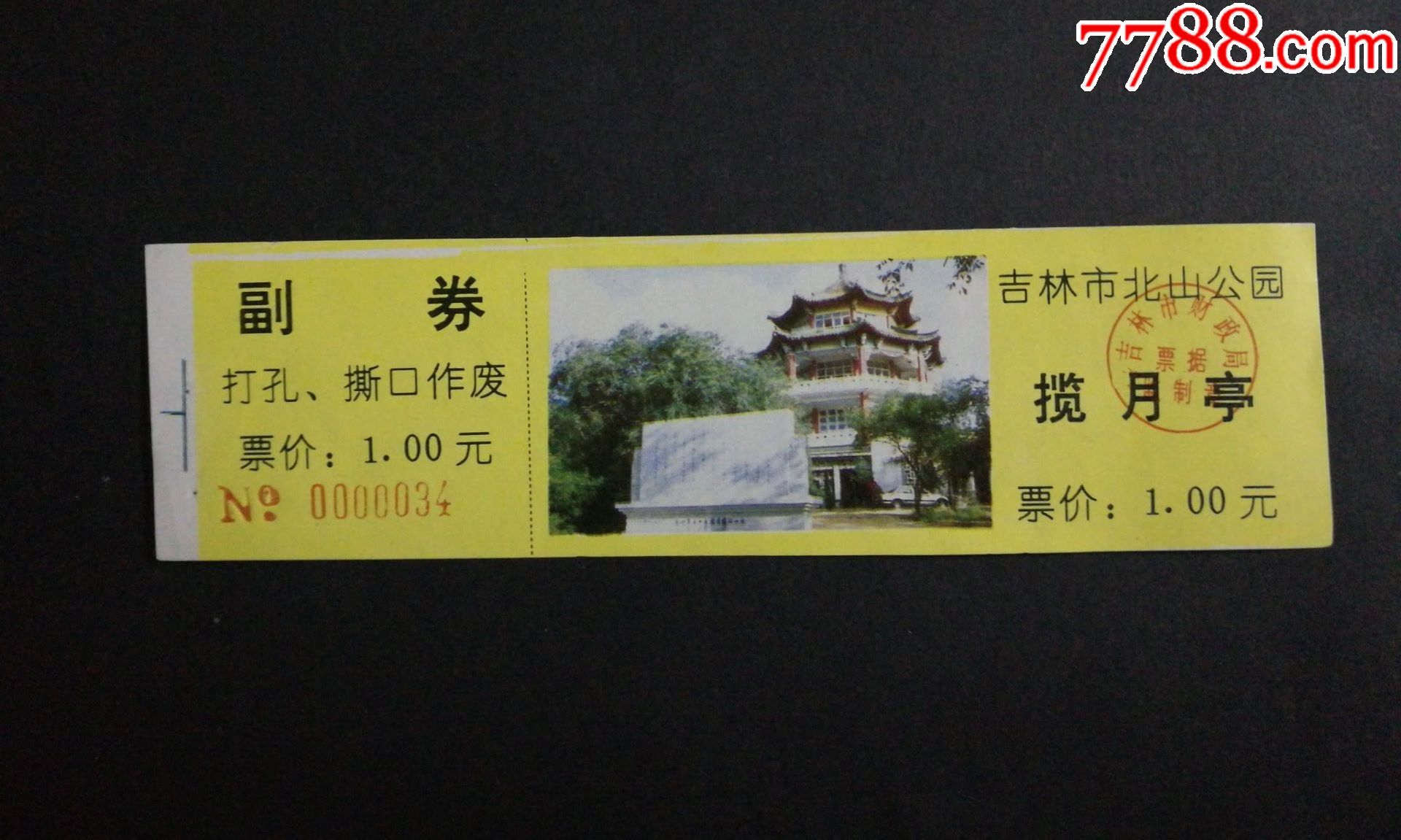 吉林市【北山公园揽月亭】早期门票