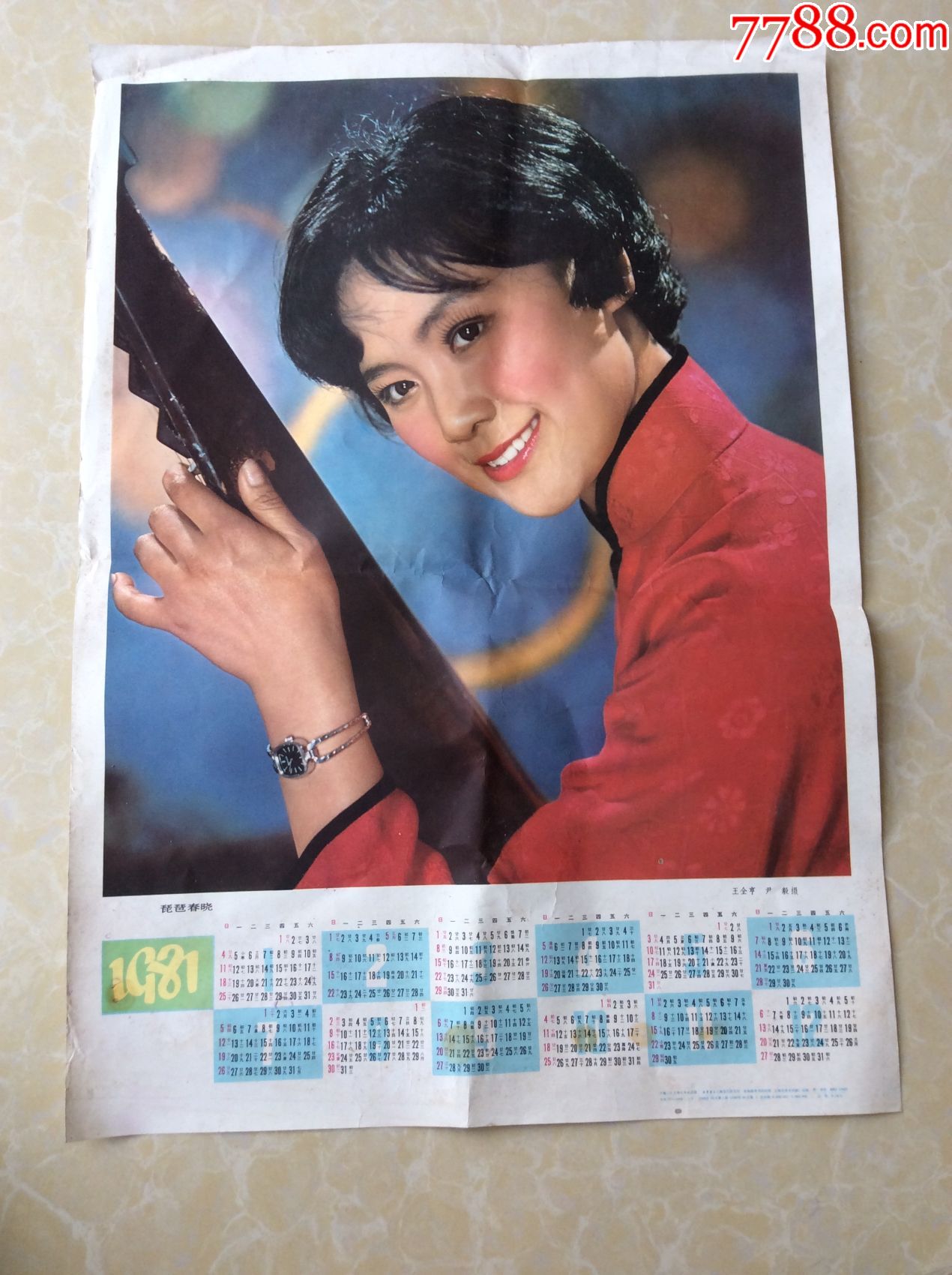 1981年【琵琶春晓图】年历画