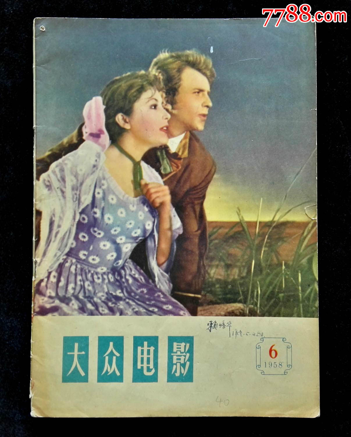 大眾電影1958年第6期