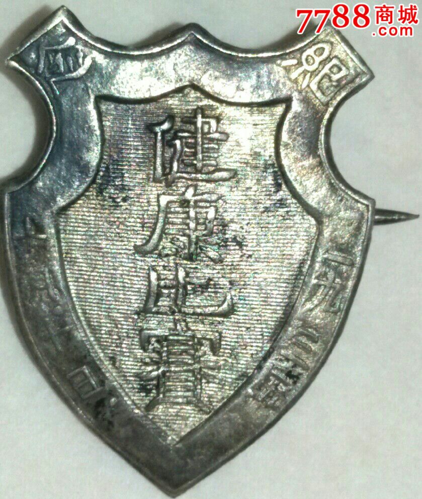 民国全国双十节健康比赛纪念章