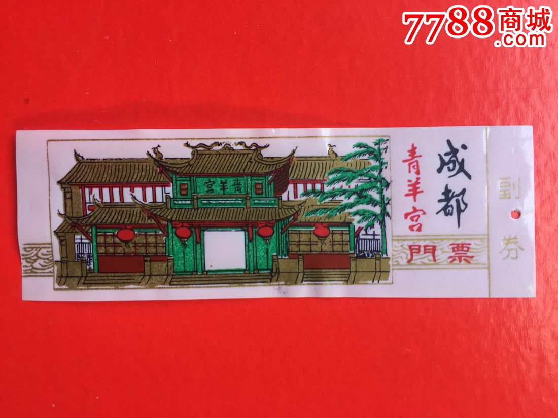 成都青羊宫(塑料票)