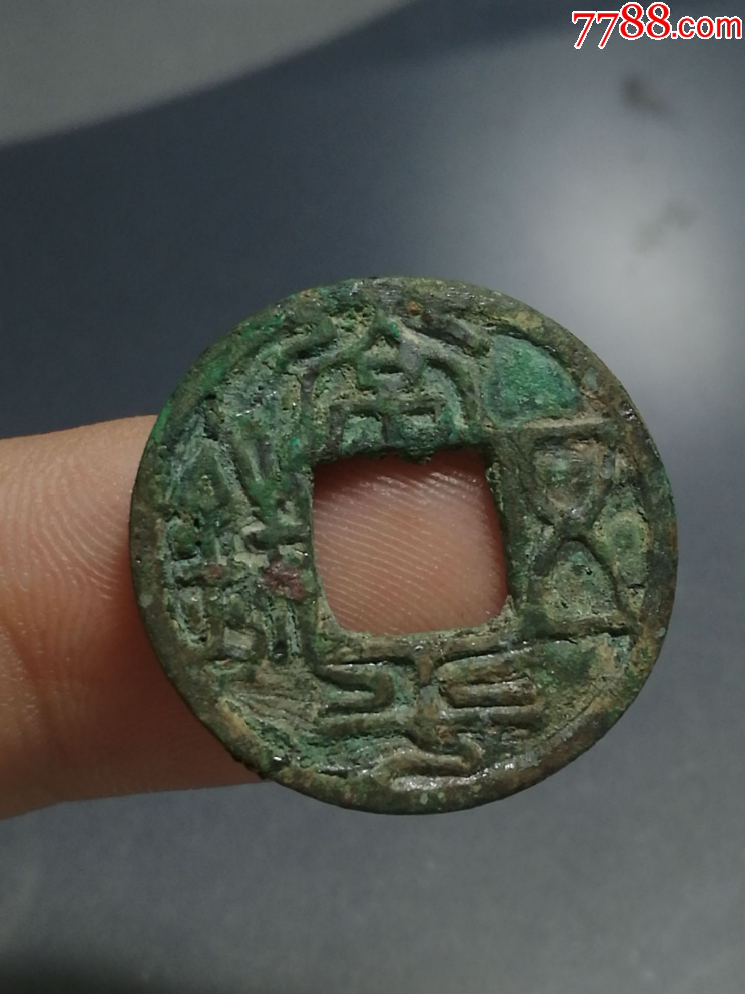 北齐常平五铢极美品