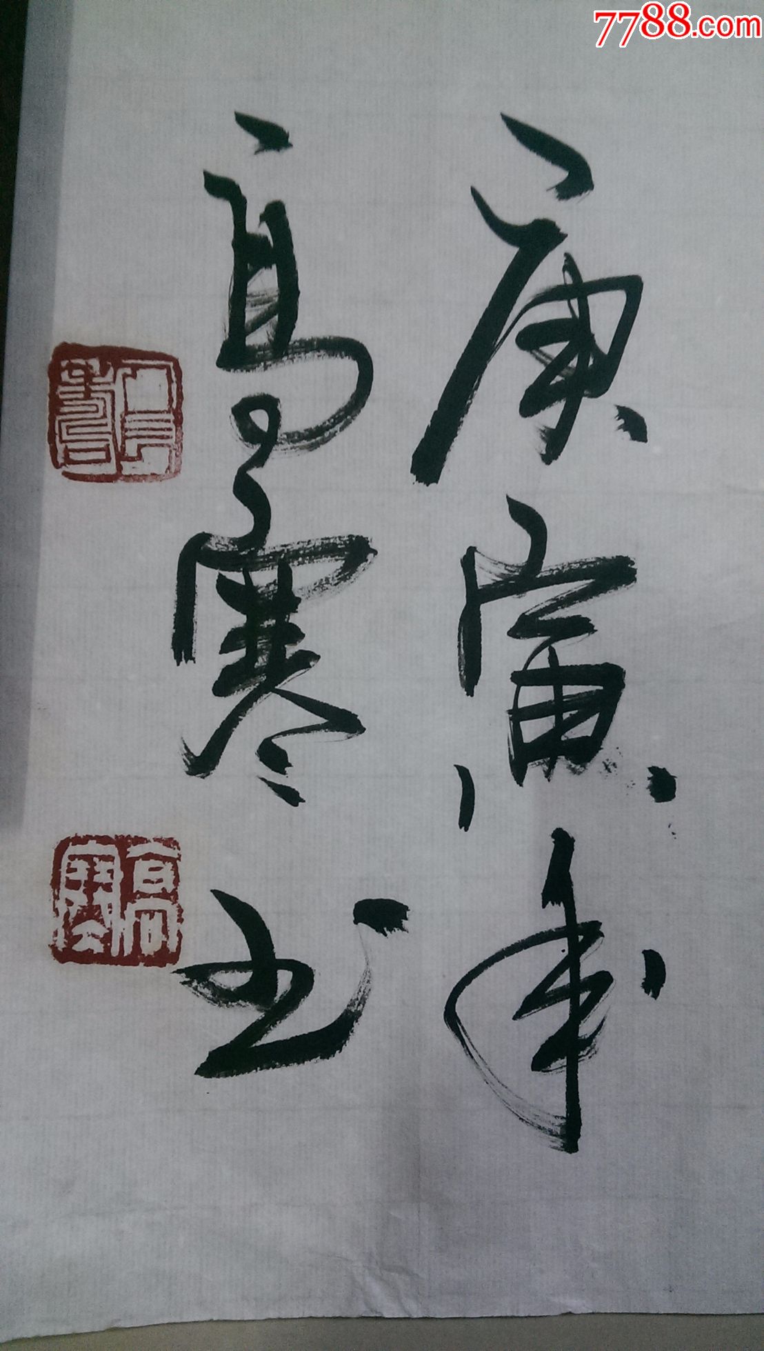 高寒書法