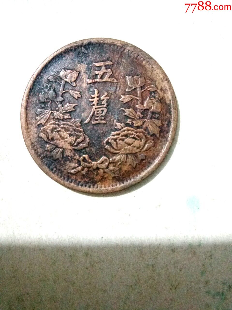 滿州國大同三年,五釐錢,品如圖,絕對保真