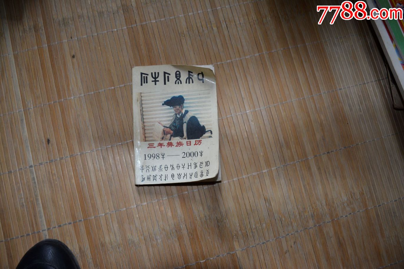 98年彝族日历