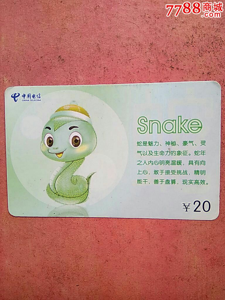 蛇,纸质卡,套卡,编号:1全