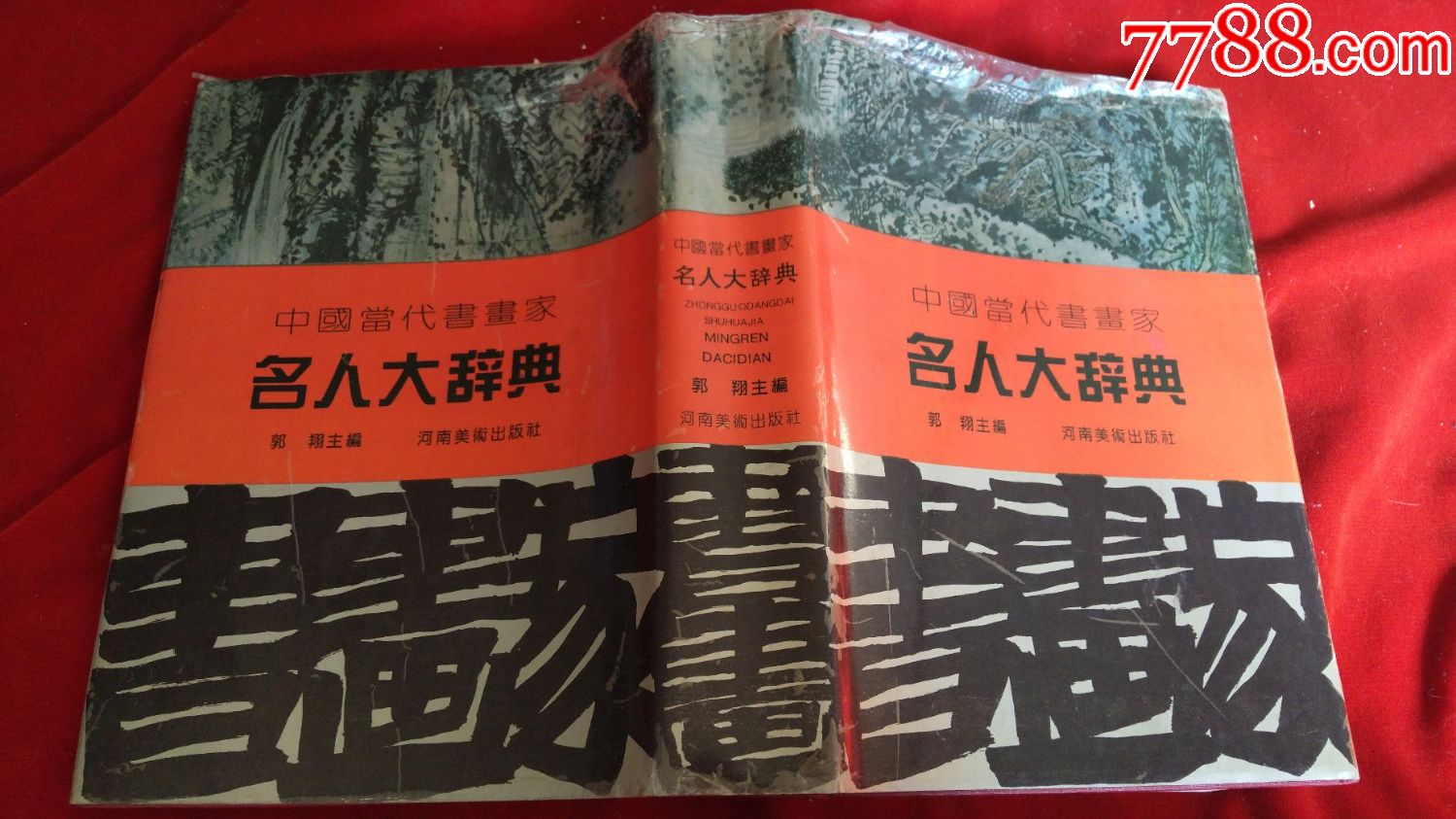 中国当代书画家大辞典