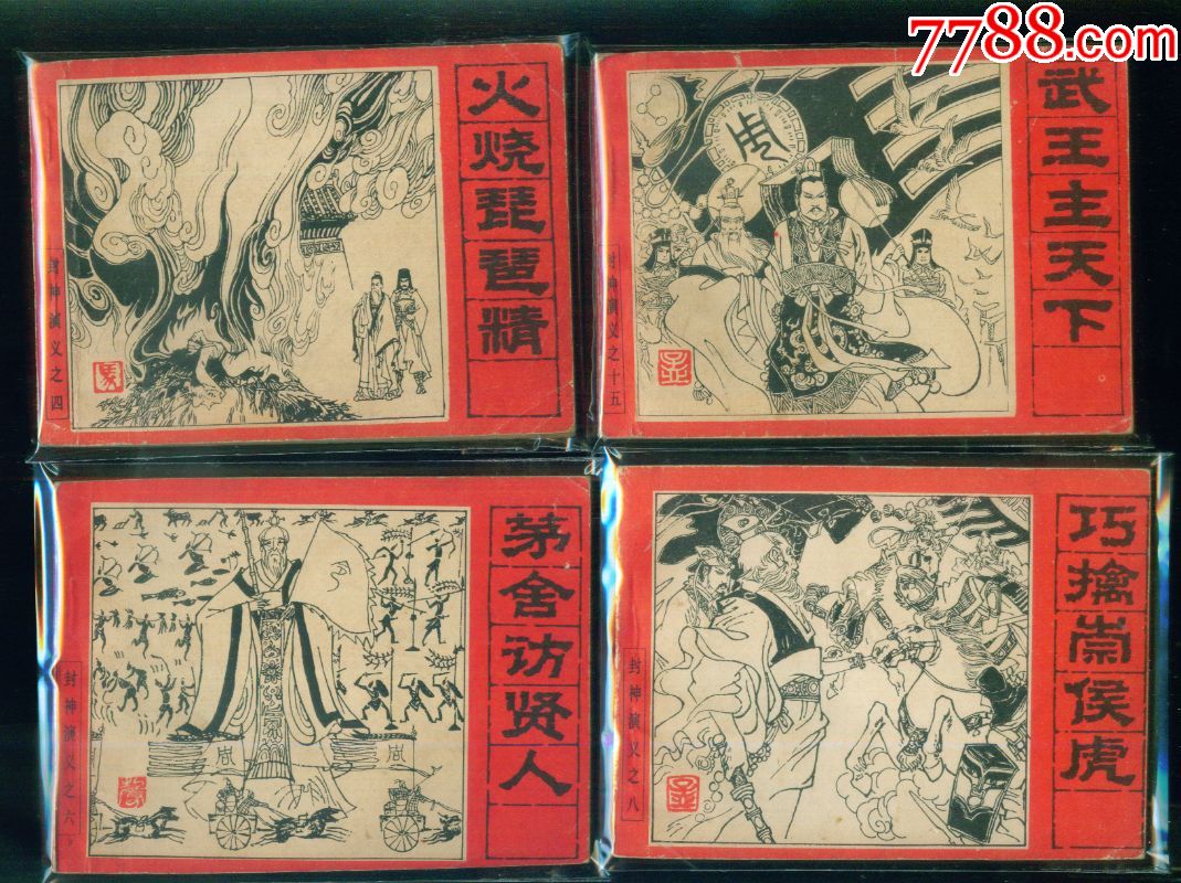 0000元-se50478444-连环画/小人书-零售-7788收藏__中国收藏热线