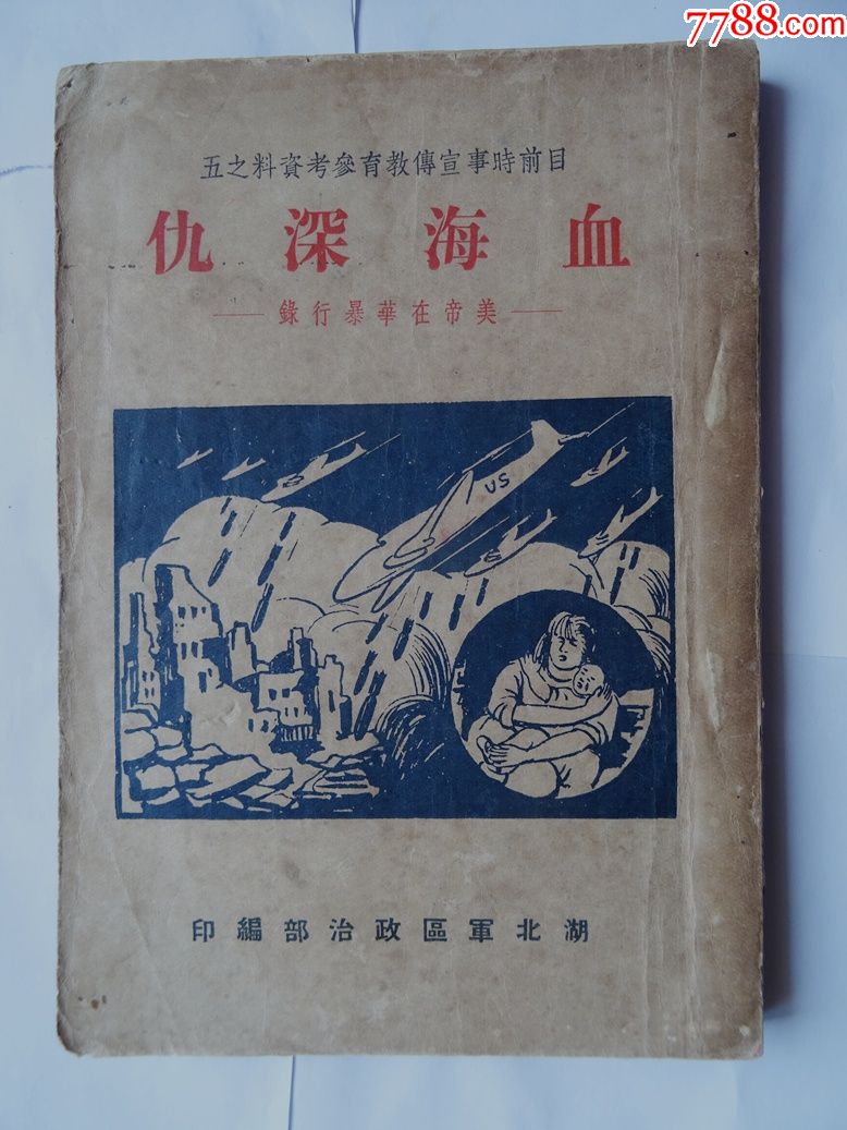 少见民国版红色文献《血海深仇》--美帝在华暴行录