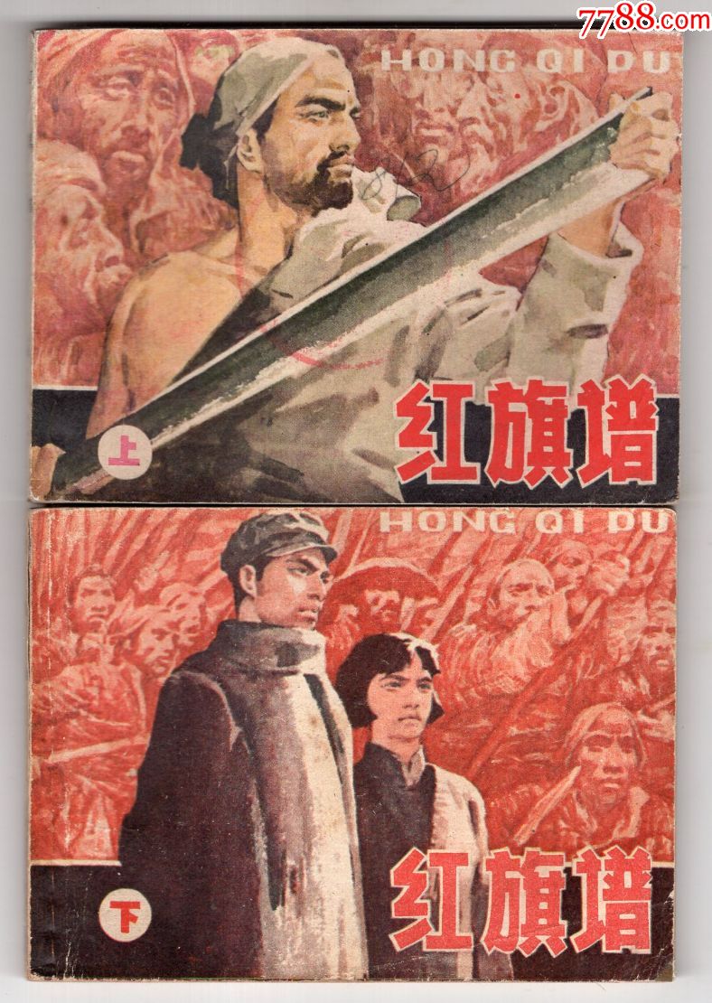 《红旗谱》(2册全)