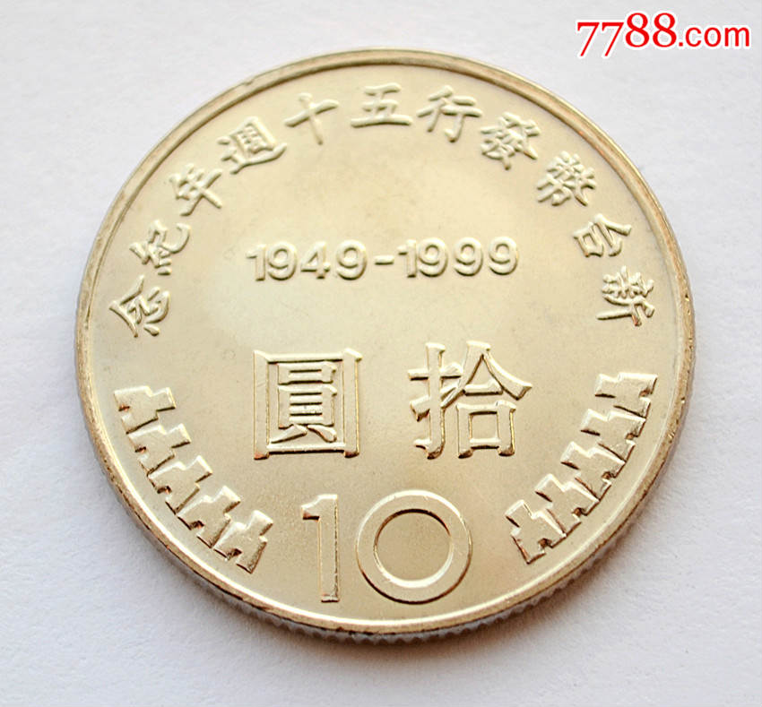 【亚洲】台湾1999年新台币发行50周年纪念币硬币