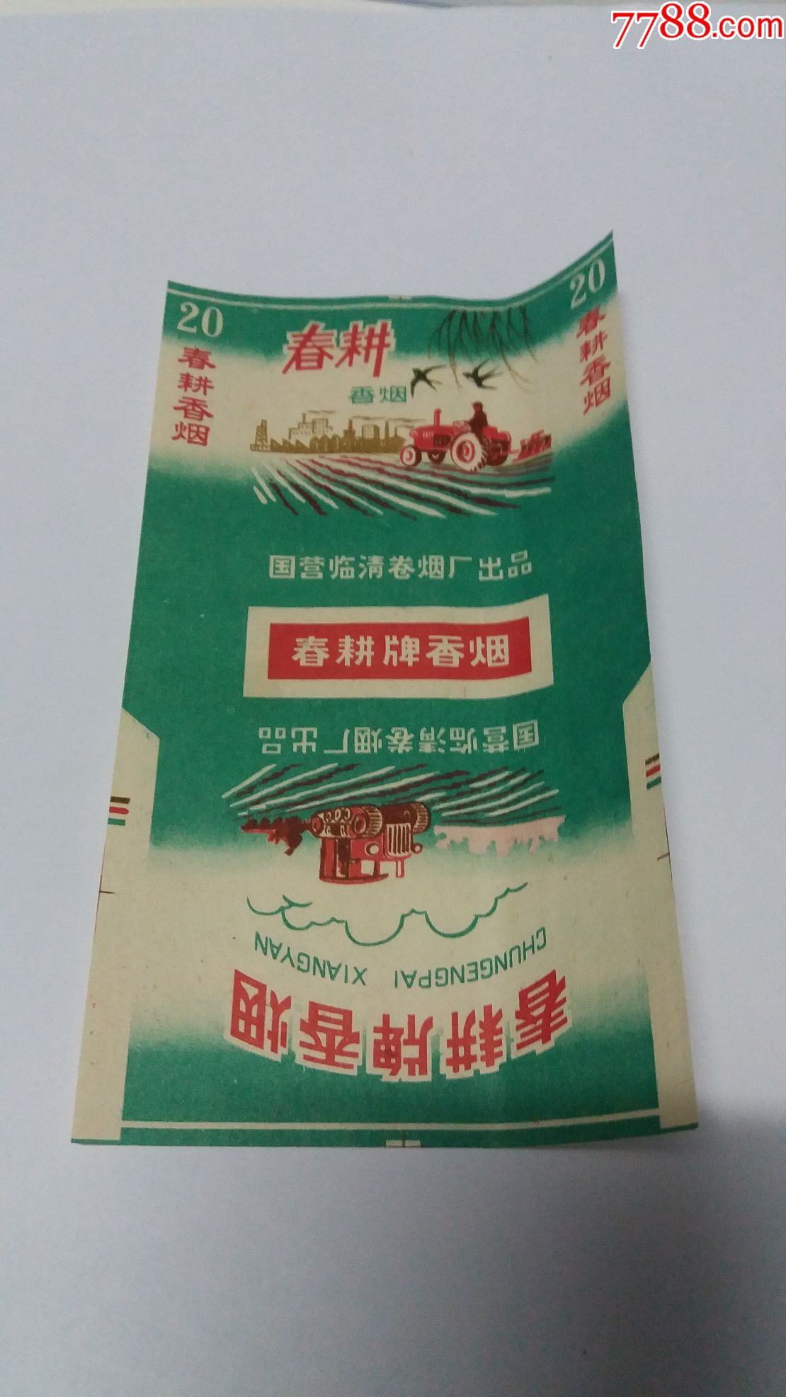 春耕(70s三无标)品如图:背清,有折痕【国营临清卷烟厂出品】