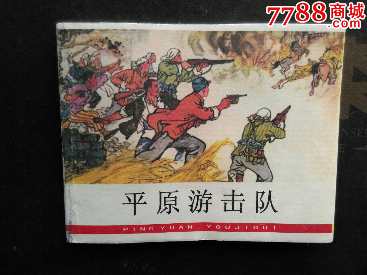 平原游击队-se50507565-连环画/小人书-零售-7788收藏__中国收藏热线