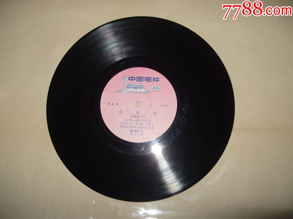 中国唱片m-164碗碗腔《金琬钗(下)蓝桥会》