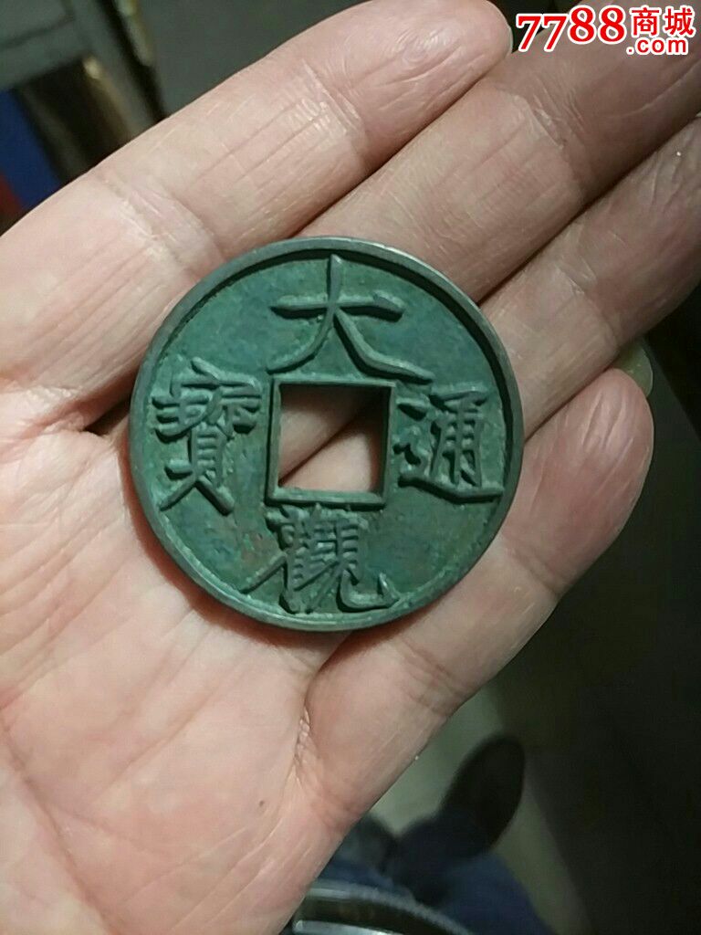 大观通宝折十
