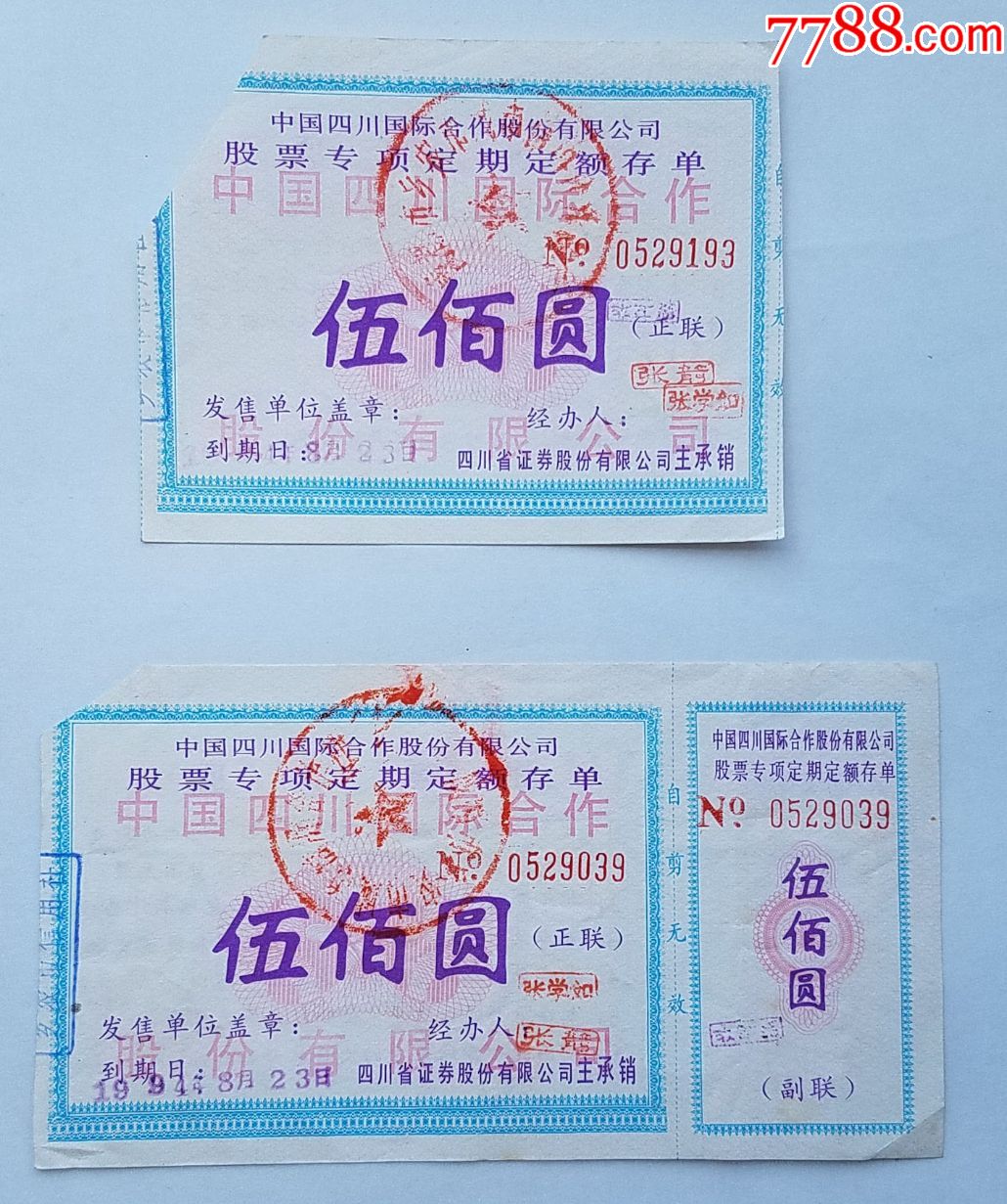 中国四川国际合作股份有限公司股票专项定期定