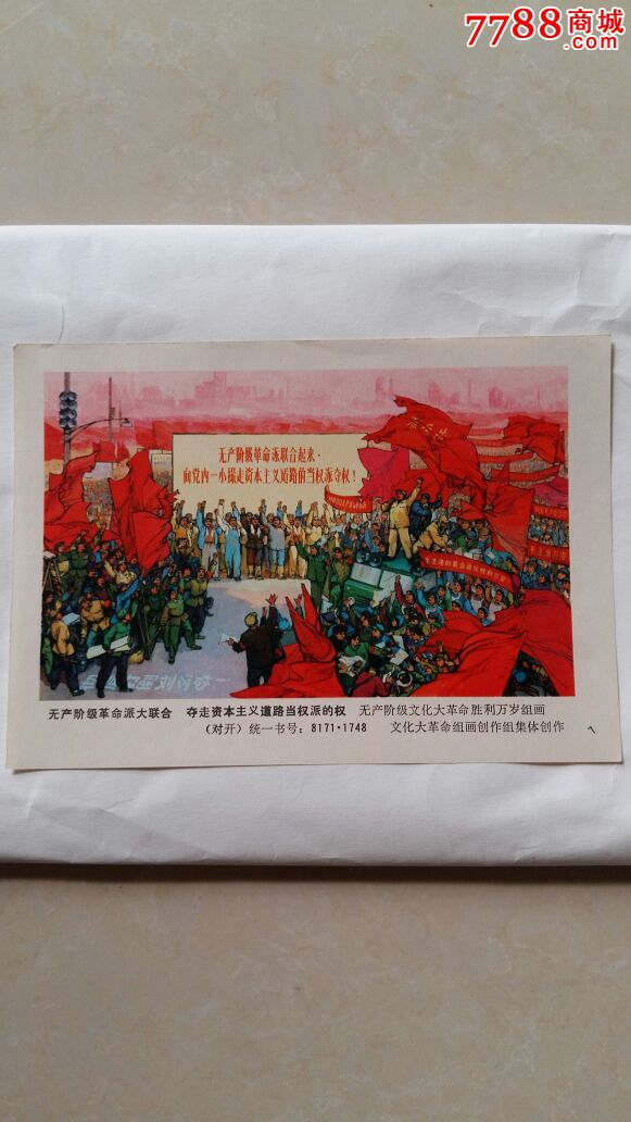 无产阶级革命大联合夺走资本主义道路当权派的权(对开)