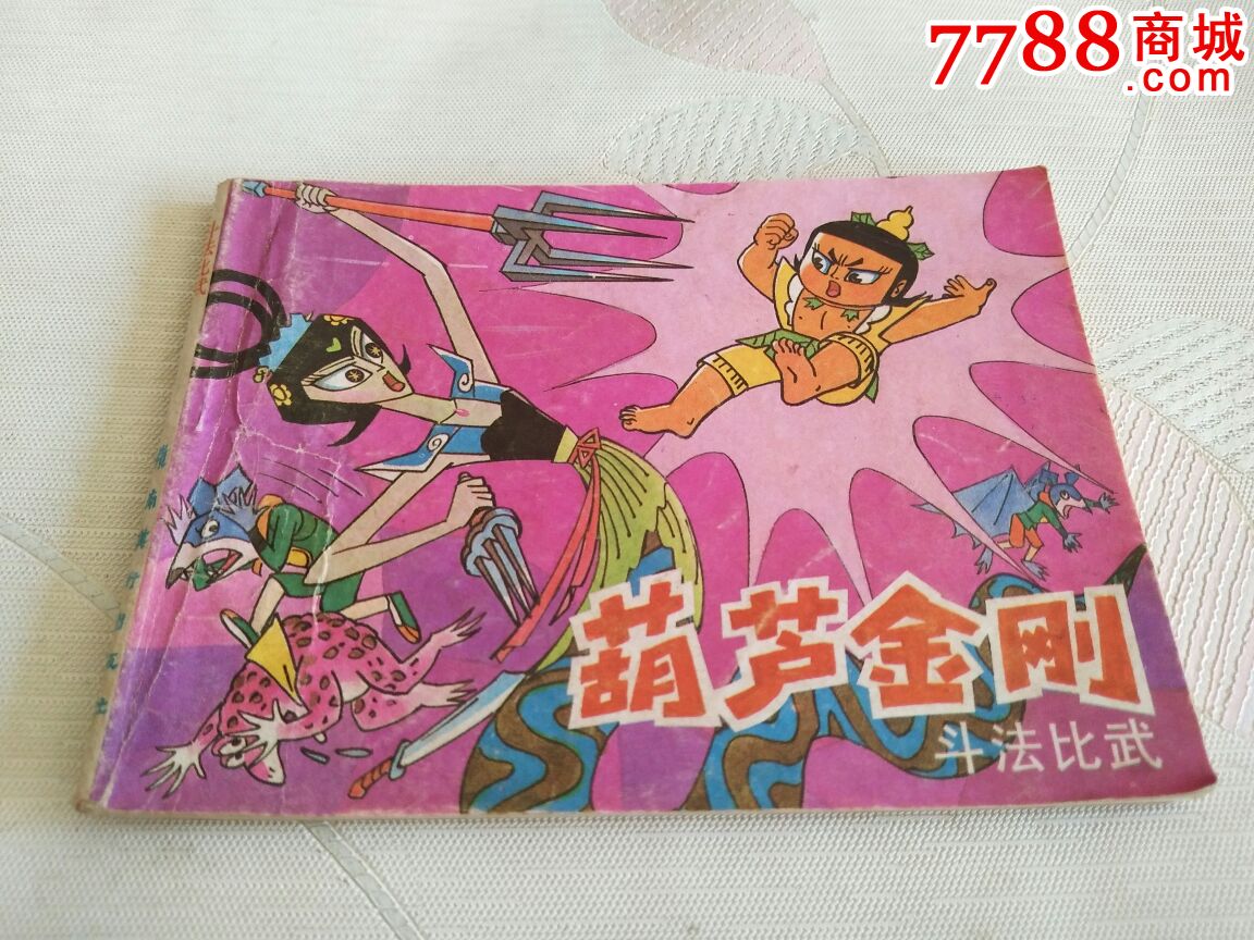 斗法比武-se50576094-连环画/小人书-零售-7788收藏__中国收藏热线