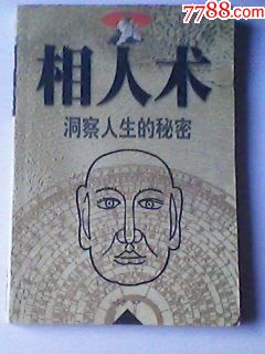 测字算命麻衣相法柳庄神像预测周易《相