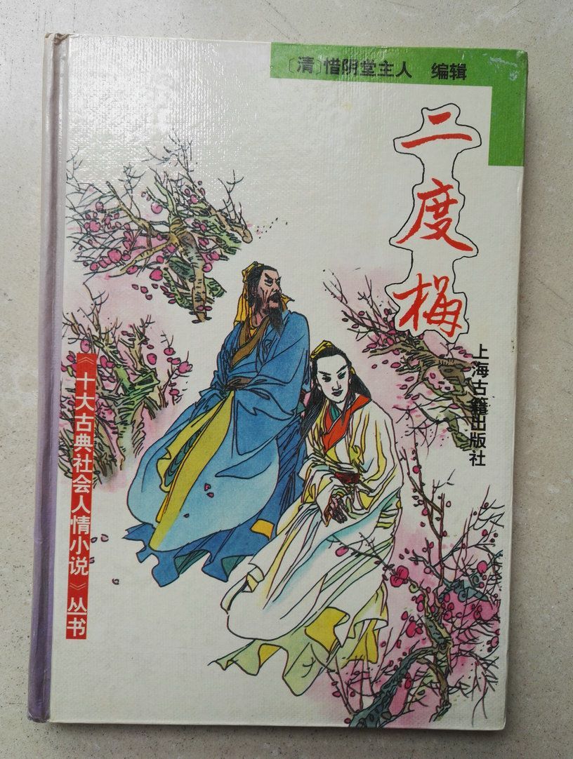 硬装本《二度梅》