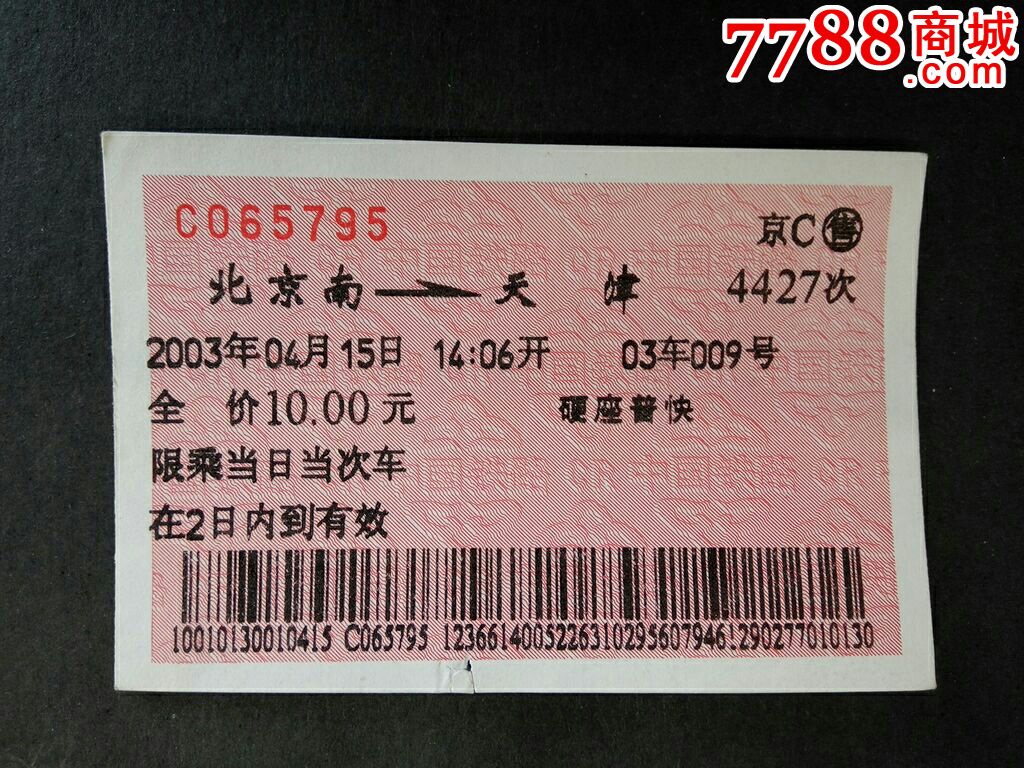 《条码硬纸火车票》