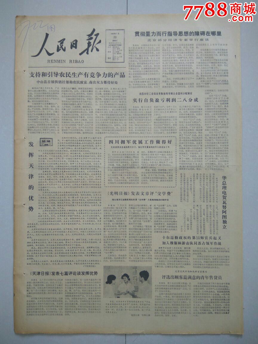 【生日报】人民日报1980年7月30日共8版_报纸_顺藤斋报馆【7788收藏