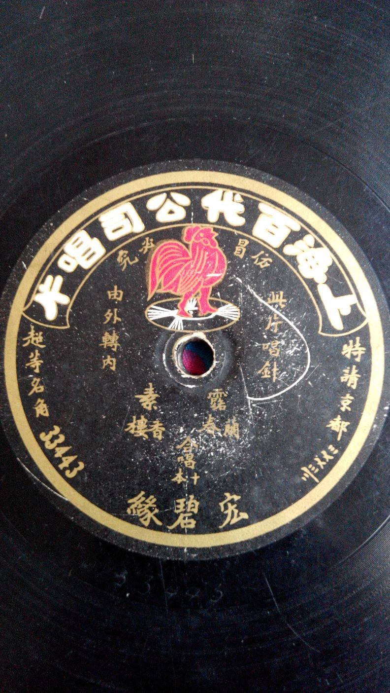 百代唱片《八本宏碧缘》《十本宏碧缘》