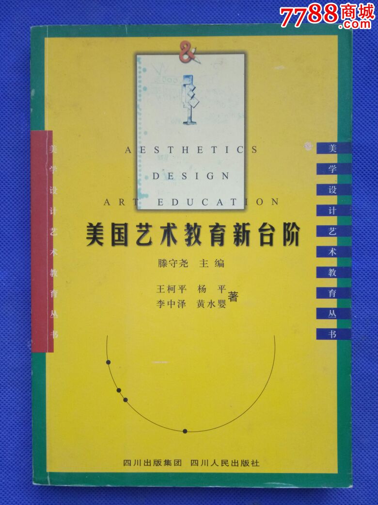 美国艺术教育新台阶,王柯平等著