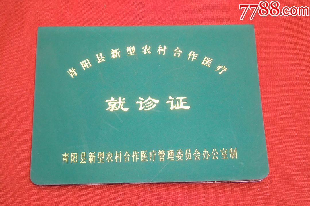 2006年過期作廢的:青陽縣新型農村合作醫療就診證(有限期只有2006年