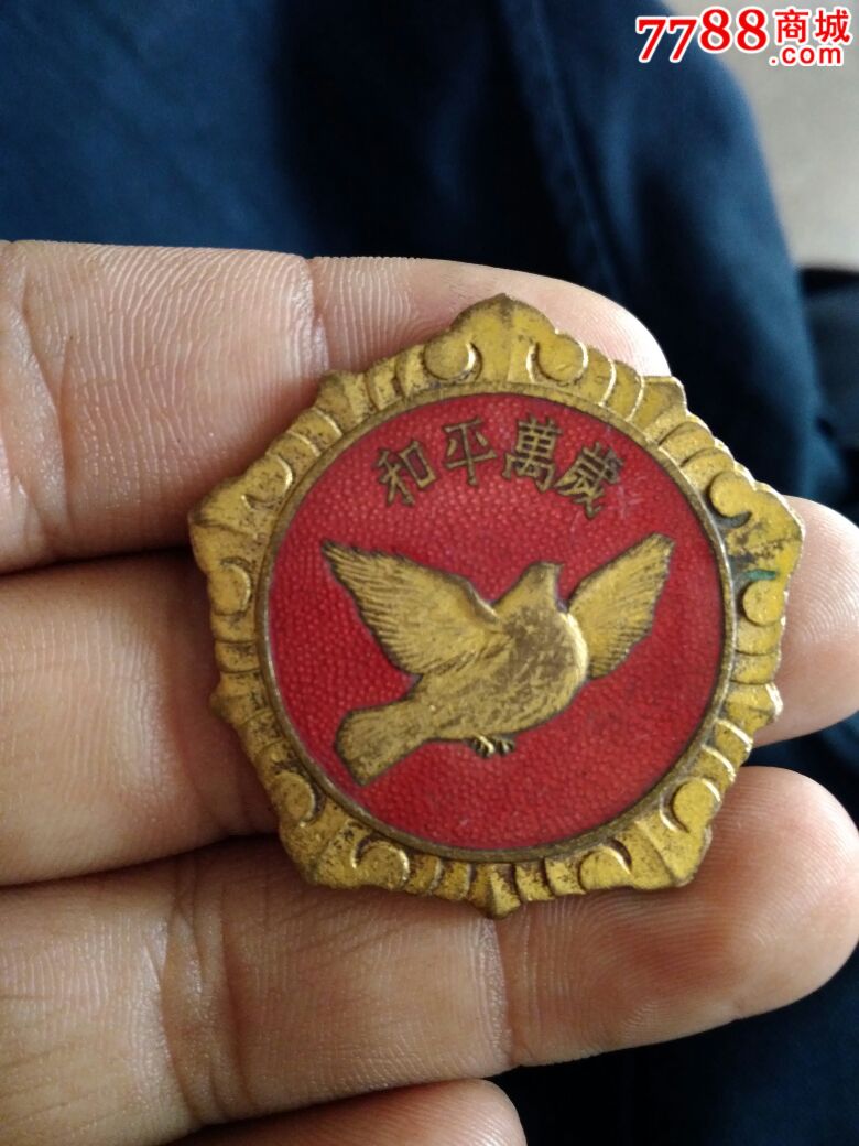 10.25中国人民赴朝慰问团赠抗美援朝纪念章/和平万岁/和平鸽