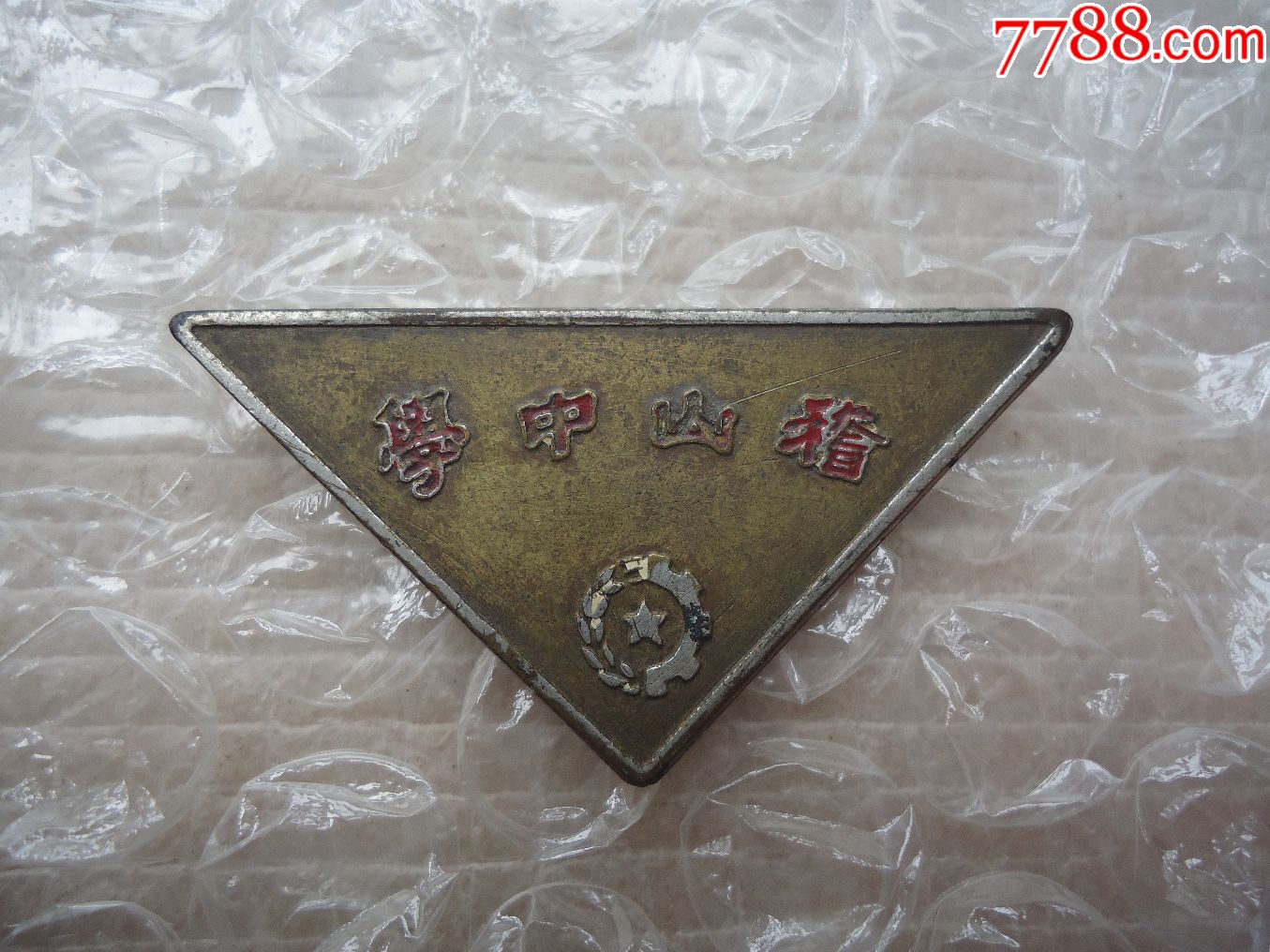 绍兴"稽山中学"章-se50676091-校徽/毕业章-零售-7788收藏__中国收藏