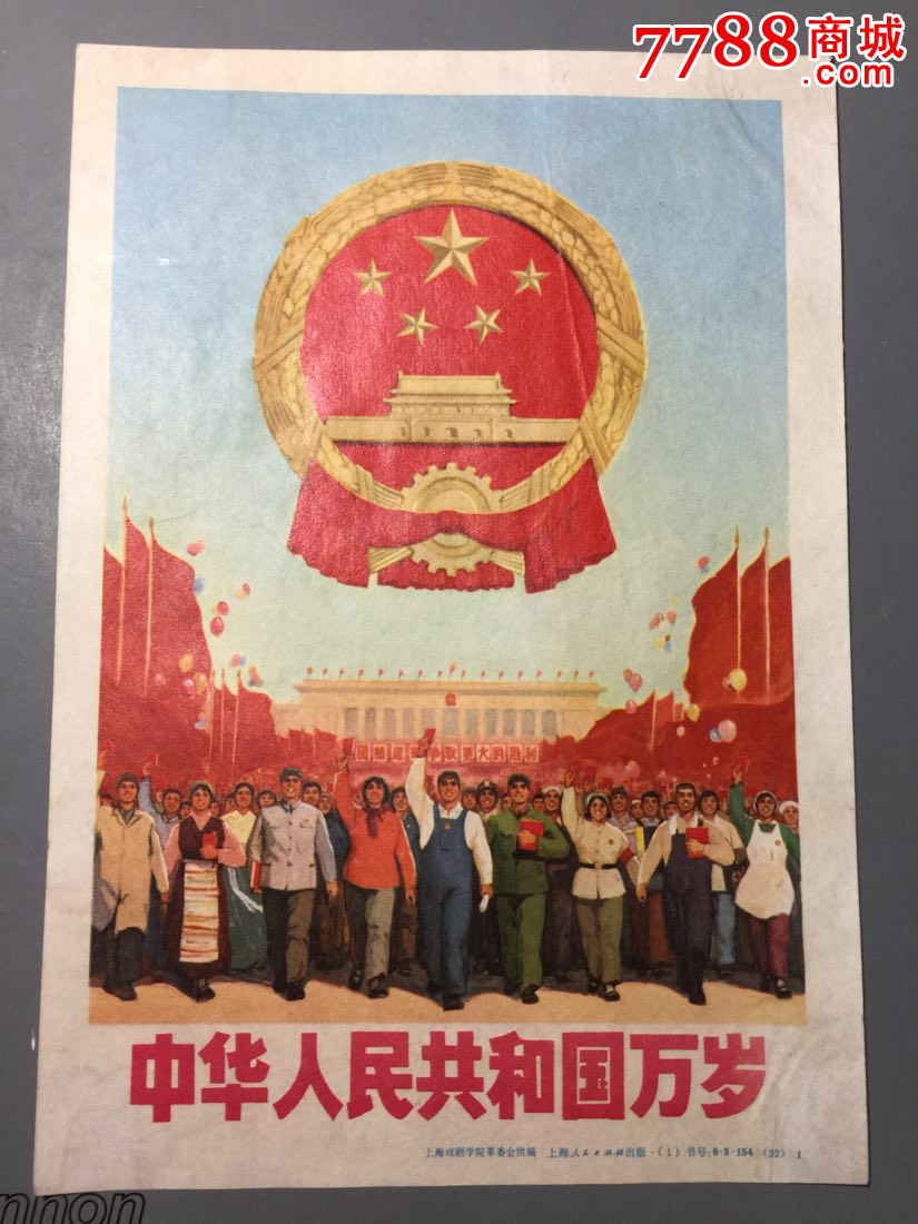 中华人民共和国万岁_价格15.0000元_第1张_7788收藏__中国收藏热线