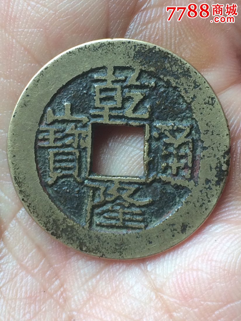 极美乾隆通宝一枚(大开门保真)